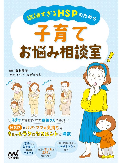 Title details for 繊細すぎるHSPのための 子育てお悩み相談室 by おがたちえ（イラスト） - Available